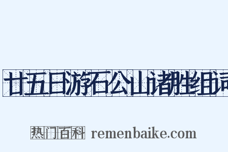 廿五日游石公山诸胜组词是什么意思的图片